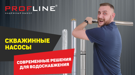 PROFLINE- Современные решения для водоснабжения