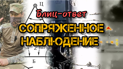 Блиц ответ: Что такое сопряженное наблюдение #артиллерия #разведка