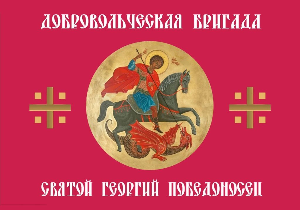 Знамя 7-ой Добровольческой штурмовой бригады "Святой Георгий"