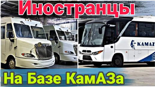 Зарубежные грузовики и автобусы на базе КамАЗа.