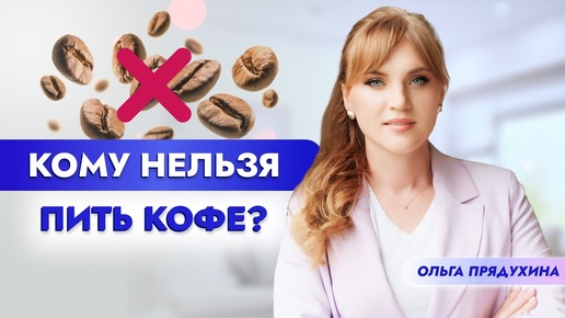 Download Video: Кому нельзя пить кофе? Ты очень удивишься!