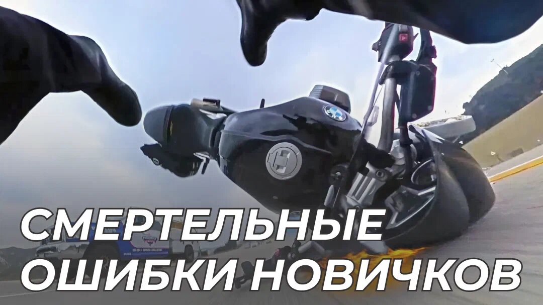 Избегайте смертельных ошибок!