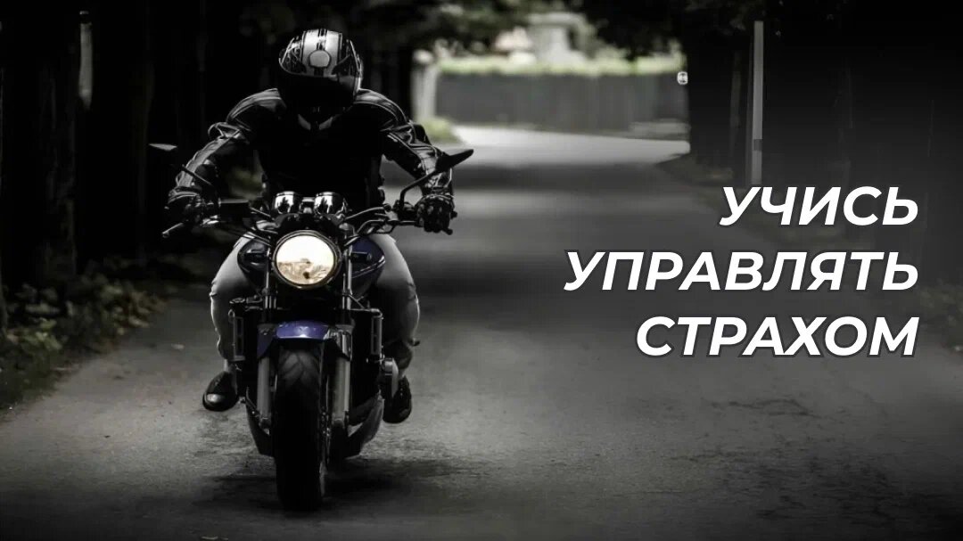 Страх может помешать!
