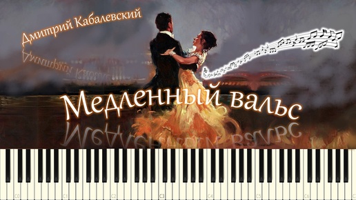 Дмитрий Кабалевский - Медленный вальс (piano tutorial) [НОТЫ + MIDI]
