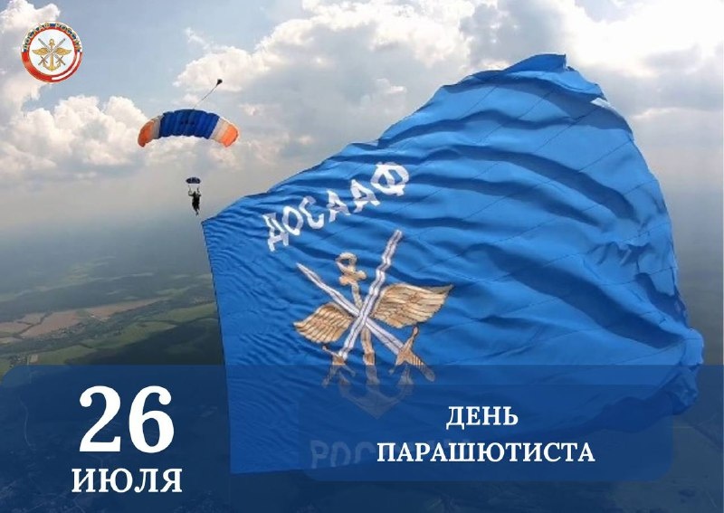 В этот день в 1930 году группа советских лётчиков и механиков 11-й авиационной бригады Московского военного округа под руководством комбрига ВВС РККА Леонида Минова впервые совершила серию тренировочных парашютных прыжков из самолётов.  
ОСОАВИАХИМ стоял у истоков подготовки лучших парашютистов страны — как спортсменов, так и военных. Сегодня ДОСААФ России продолжает традиции и выступает базой подготовки для всех, кто мечтает о парашютном спорте.

Мы проводим многочисленные соревнования, привлекаем и обучаем молодежь этому прекрасному виду спорта — парашютизму.

В аэроклубах ДОСААФ России вы можете пройти обучение парашютному спорту, принять участие в наших турнирах и повысить свою квалификацию.
