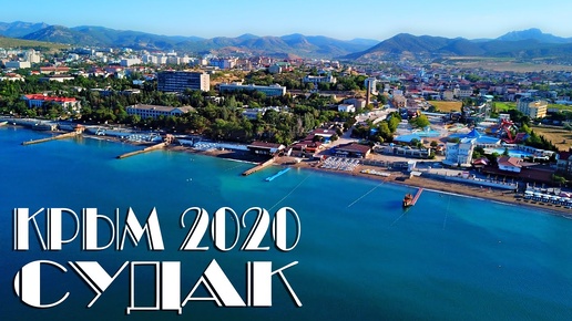 СУДАК 2020. ПУСТЫЕ ПЛЯЖИ. КУПАЮСЬ ОДИН В МОРЕ. УТРО В КРЫМУ.