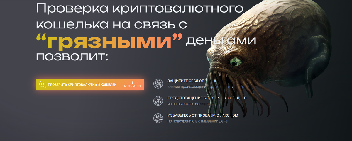 Скриншот с сайта AML CryptoCheck