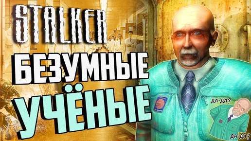 ВСЕ ВЫРЕЗАННЫЕ КВЕСТЫ УЧЁНЫХ S.T.A.L.K.E.R.: Тень Чернобыля | Безумный Сахаров