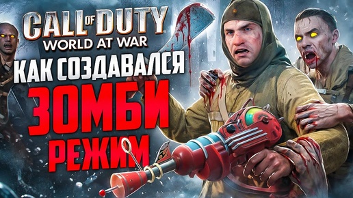 НА ГРАНИ ОТМЕНЫ | Как создавали ЗОМБИ-РЕЖИМ CoD: World at War? | Вырезанный уровень ЗА НЕМЦЕВ