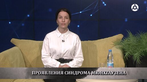 Спросите доктора. 19.07.2024 г. Что такое синдром мюнхгаузена?