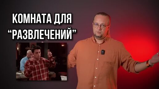 Комната Развлечений. Как сделать правильно_