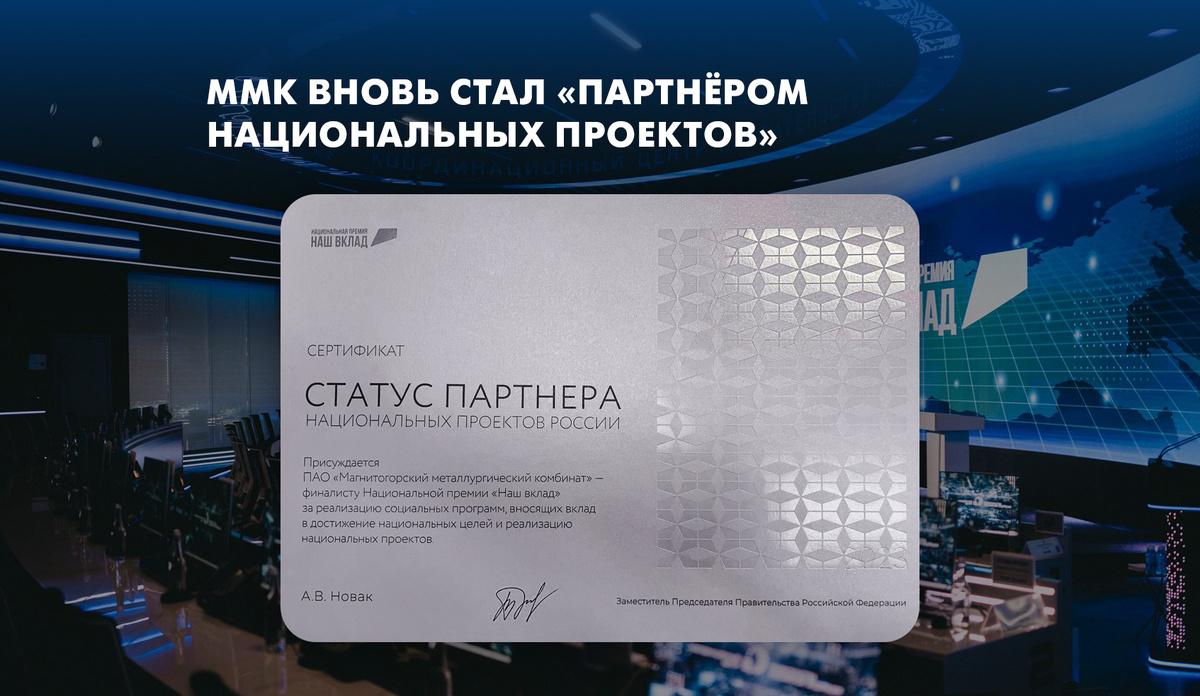 ММК и ГК "Притяжение" получили статус «Партнера национальных проектов» премии «Наш вклад 2023»