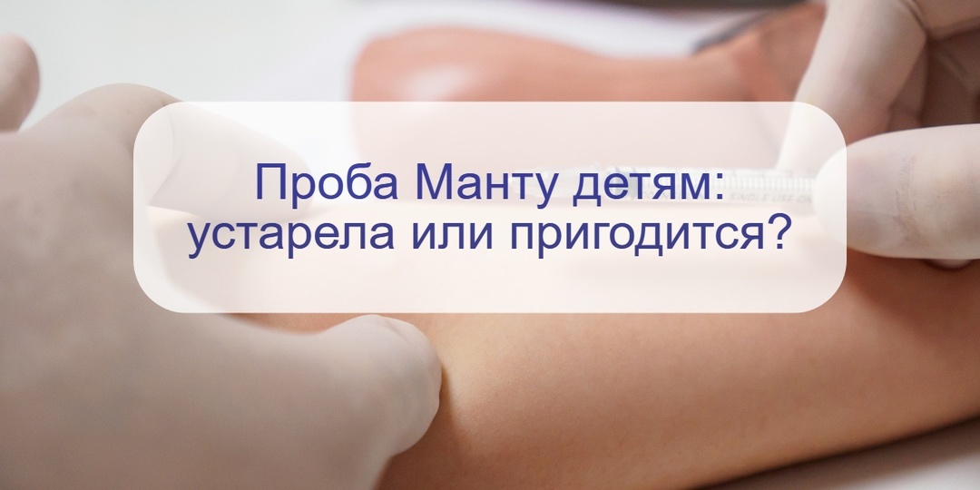 Проба Манту – устаревший тест или польза в диагностике: какие альтернативы есть сегодня?