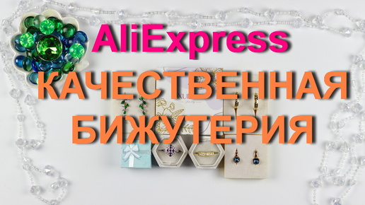 AliExpress качественная и красивая бижутерия из магазина XUPING, и не только.