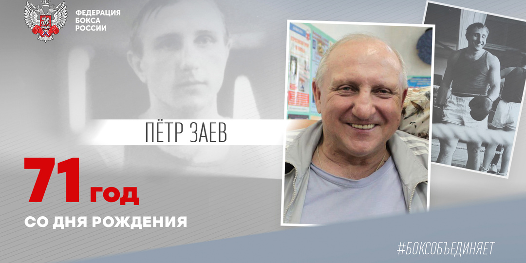 71 год со дня рождения Петра Заева