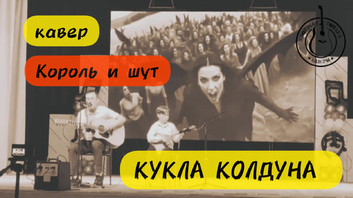 КУКЛА КОЛДУНА - КИШ (кавер балалайка & гитара)