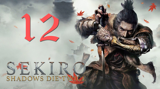 Sekiro: Shadows Die Twice[Тени Умирают Дважды]-прохождение на ПК#12: Опустившаяся долина!