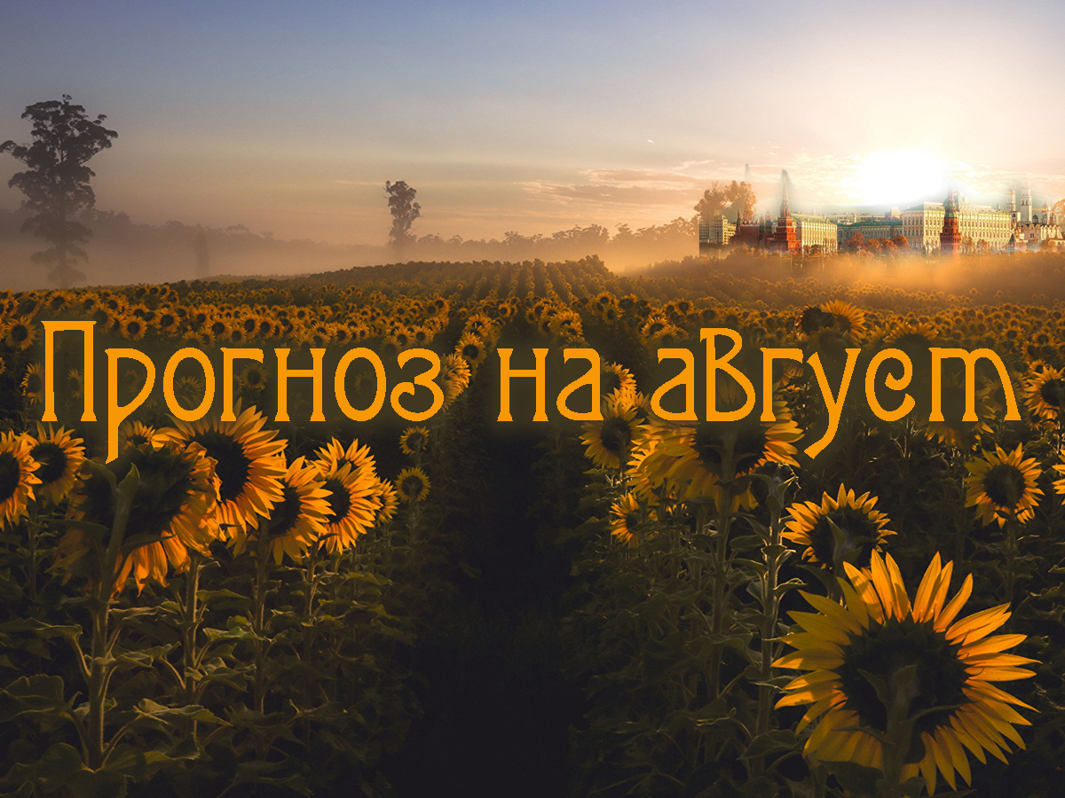 Астропрогноз на август 2024 года