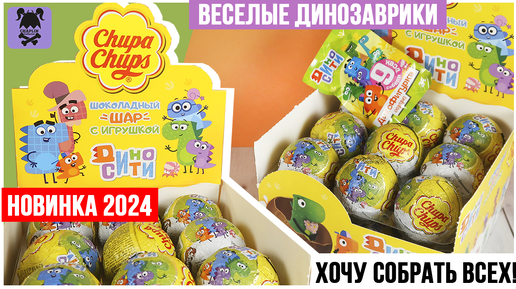 🦕Дино сити🦖 от Чупа чупс | Милые динозаврики в шариках Chupa Chups 2024