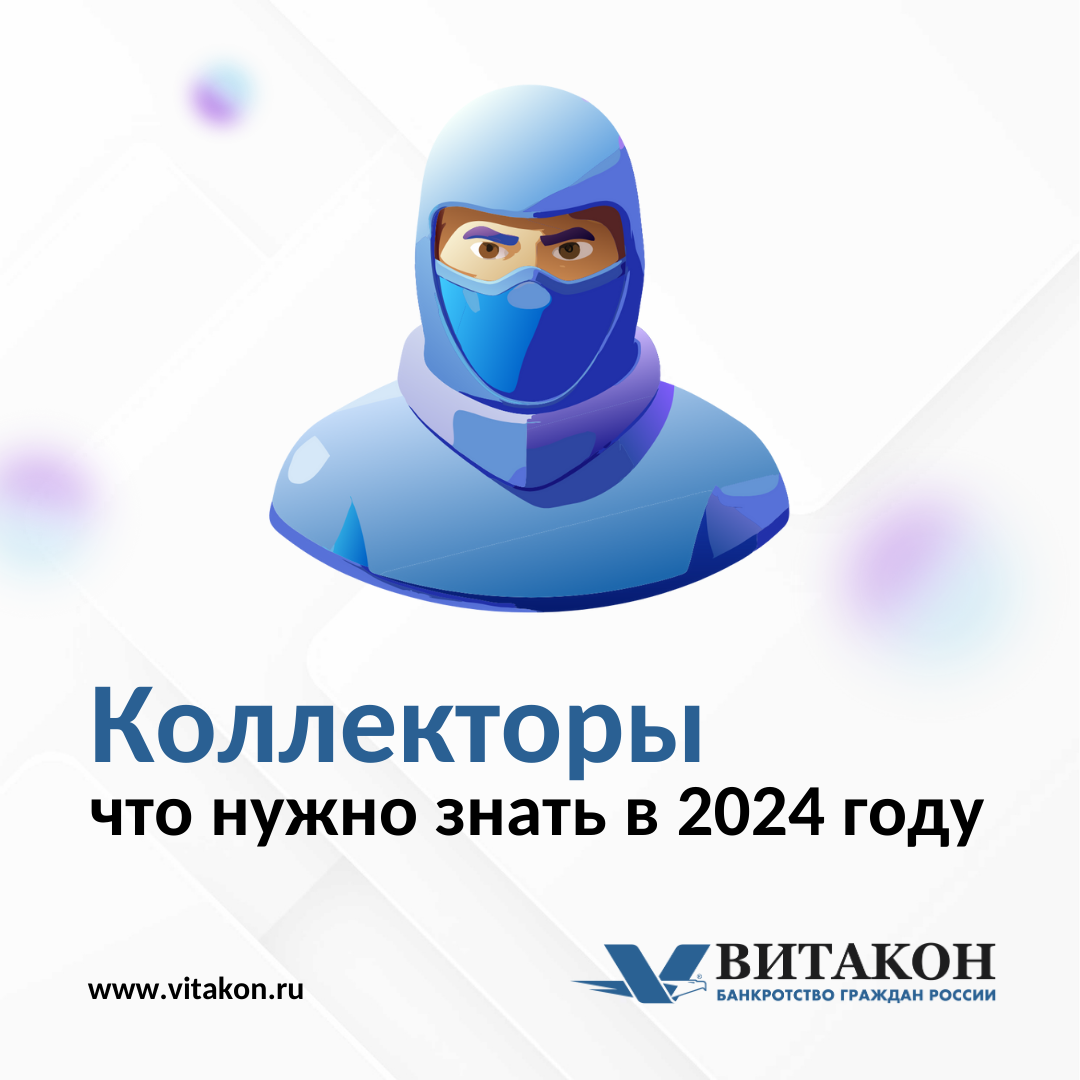 Коллекторы. Что нужно знать в 2024 году? 