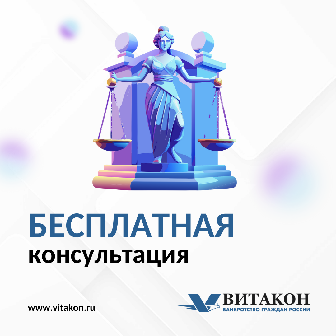 Получите бесплатную консультацию юриста "Витакон". 
