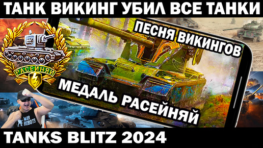 РАСЕЙНЯЙ -ТАНК ВИКИНГ УБИЛ ВСЕ ТАНКИ - ПЕСНЯ ВИКИНГОВ TANKS BLITZ #shooter #tanksblitz #приколы