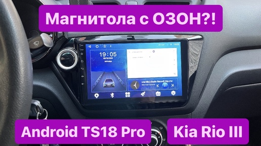 Обзор магнитолы Android с ОЗОНа на Kia Rio III