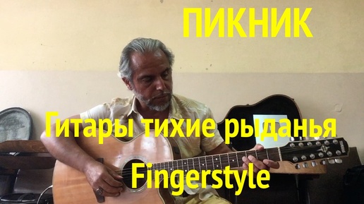 Пикник – Гитары тихие рыданья : Fingerstyle Cover