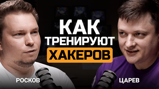 Descargar video: Как тренируют хакеров? Влад Росков и Евгений Царев