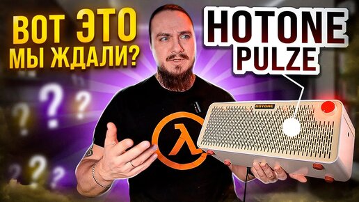 Вот это мы ждали? Hotone Pulze. Все плюсы и минусы