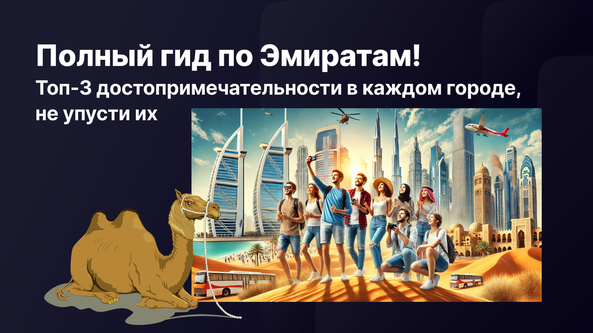 Достопримечательности Дубая, Абу-Даби, Шарджа, Аджман и других эмиратов