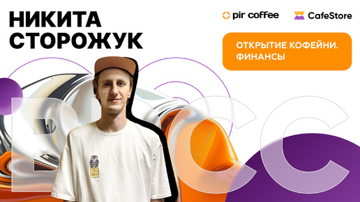 Best Russian Coffeeshop Concept 2024. Открытие кофейни. Финансы