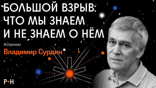 Тайны «Большого взрыва» / как поймать темную материю, реликтовое излучение, размер вселеной / СУРДИН