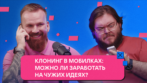 Клонинг в мобилках: можно ли заработать на чужих идеях? | Подкаст +100 монет