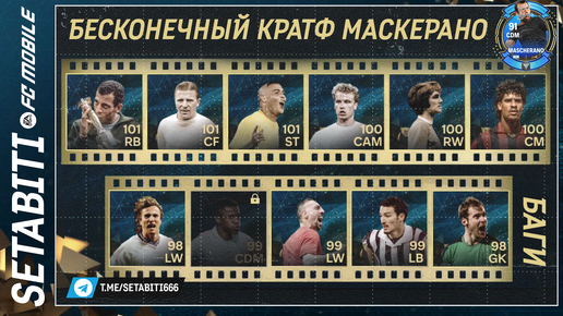 Бесконечный Крафт Маскерано и Баги Зал Легенд FC mobile 24 • Hall of Legends Updates FC mobile