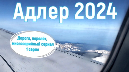 Адлер 2024, июнь. На море на самолете, дорога, перелёт, серия-1.