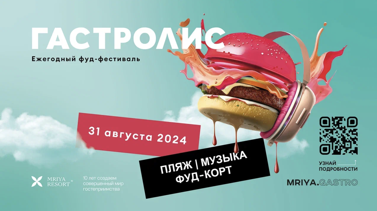 Гастролис 2024