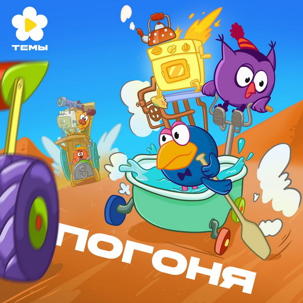     Тема «Погоня» из «Смешариков» впервые издана в формате сингла