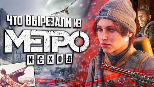 Что ВЫРЕЗАЛИ из Metro: Exodus? | Цензура, пасхалки и секреты, найденные спустя 5 лет