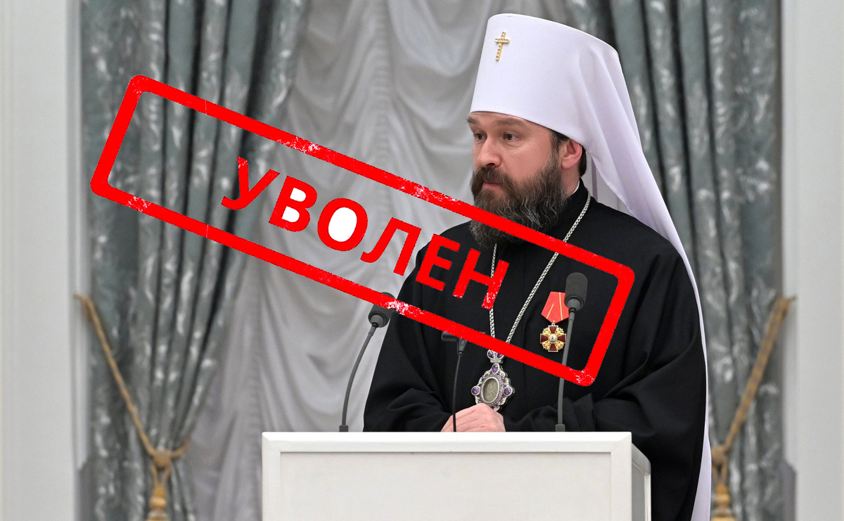 Митрополит Иларион Алфеев отстранен от всех церковных должностей.