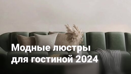 Модные люстры в гостиную: ТОП-20 новинок 2024 года