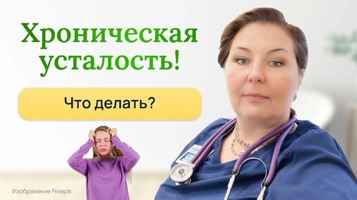 Хроническая усталость, что делать?Отвечает врач-иммунолог , кмн Ольга Брум