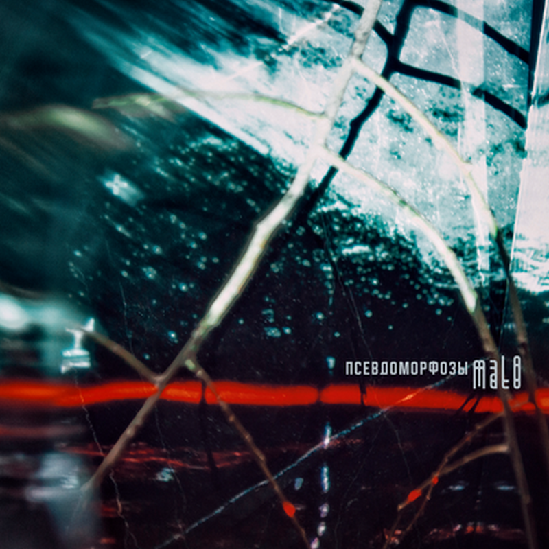 Илья Чертков (mal0) "Псевдоморфозы"