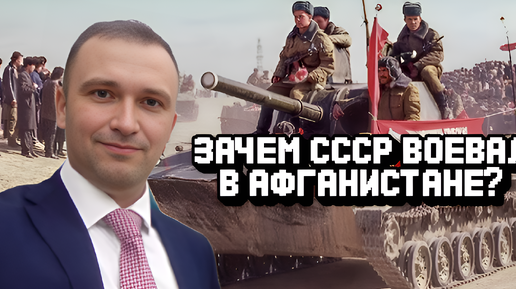 Зачем СССР воевал в Афганистане