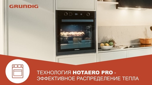 Что делать, чтобы не подгорела еда в духовке? Технология HotAeroPro* от Grundig