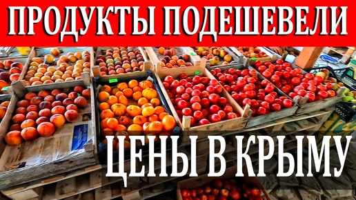 Цены в Крыму 2020. Продукты ПОДЕШЕВЕЛИ. Где покупают местные. Судак. Полный ОБЗОР.