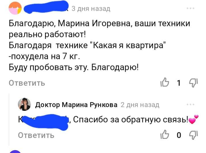 Скрин с реакцией читательницы на технику похудения Марины Рунковой