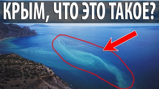 Что творится в Крыму с МОРЕМ. Пешком по Крыму - Язык Тролля.