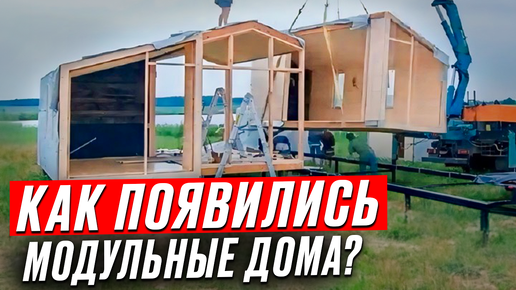 Почему модульные дома так популярны? Истоки модульных технологий