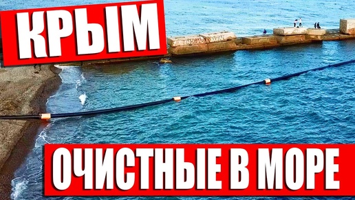 РОССИЯ МЕНЯЕТ КРЫМ - УЖАСНЫЙ ПЛЯЖ В АЛУШТЕ. ОЧИСТНЫЕ СЛИВАЮТ В МОРЕ. ВСЯ ПРАВДА ПРО КРЫМ.